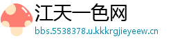江天一色网